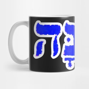 Hanna Biblical Name Hebrew Letters Personalized Gifts Mug